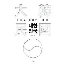 우리도 몰랐던 국호 대한민국, 가디언, 조성일