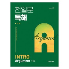 천일문 독해 INTRO Argument 주장글, 쎄듀, 상세 설명 참조, 영어, 고등 3학년