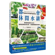 都會休閒水耕：實踐家庭綠化生活 植物蔬果栽培玩賞 田園樂趣豐收美味, 尖端出版, 蔡尚光
