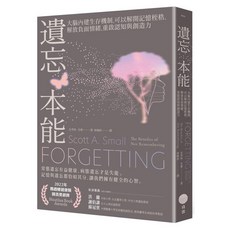 遺忘本能：大腦內建生存機制 可以解開記憶桎梏 解放負面情緒 重啟認知與創造力, 史考特.史摩, 日出