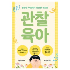 SANGSANGACADEMY 觀察育兒： 從不安的父母到堅強的父母, Park Eun Hee