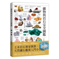 礦物與岩石完全圖鑑, 陳長偉, 台灣東販