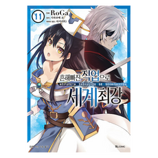 SlComic 平凡職業造就世界最強 11, RoGa, D&C MEDIA