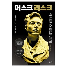 머스크 리스크:위험한 신화의 실체, 생각의힘, 페즈 시디키
