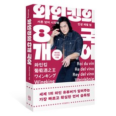와인킹의 8개 국어:서른 넘어 시작해 인생 레벨 업, 위즈덤하우스, 이재형