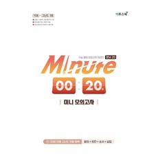 Minute 20 미니 모의고사(2026):고난도 유형 집중 훈련을 위한 미니 모의고사, 영어영역, 고등 3학년