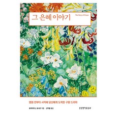 그 은혜 이야기:영원 전부터 시작해 당신에게 도착한 구원 드라마, 생명의말씀사, 호라티우스 보나르