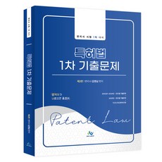 특허법 1차 기출문제:변리사 시험 1차 대비, 윌비스