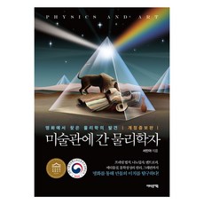 미술관에 간 물리학자 개정증보판, 서민아, 어바웃어북