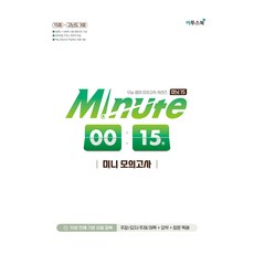 Minute 15 미니 모의고사(2026):글의 중심 내용 파악 집중 훈련을 위한 미니 모의고사, 영어, 고등 1학년