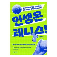 Edenseojae 人生就是網球!：在球場上找到的人生原則 52週心靈訓練教科書, 李東赫