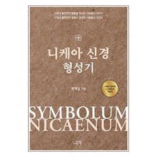 니케아 신경 형성기:신경의 불완전한 말들을 형성한 사람들의 이야기 신경의 불완전한 말들이 형성한 사람들의 이야기, 다함, 곽계일