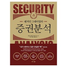 벤저민 그레이엄의 증권분석, 벤저민 그레이엄, 데이비드 도드, 비즈니스북스