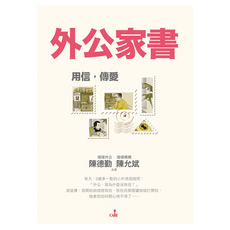外公家書, 陳德勤 + 陳允斌, 大塊文化