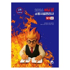 2026 버닝 업 소방시설관리사 1차 필기 상, 모아교육그룹