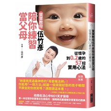 寶寶教母伍竹彥陪你練習當父母, 大塊文化, 伍竹彥