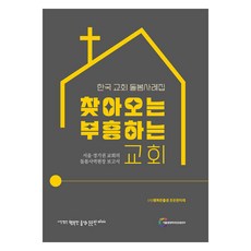 來訪的教會 復興的教會：韓國教會關懷案例集, CTS基督教TV, (社)幸福的出生 穩固的未來