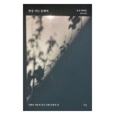 한길 가는 순례자:시편이 가르쳐 주는 오랜 순종의 길, IVP, 유진 피터슨 IVP, 유진 피터슨