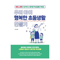 打造我們孩子幸福的國小生活：與SEL教育同行的快樂校園生活指南, 李秀敏, 首爾考試閣(SG P&E)