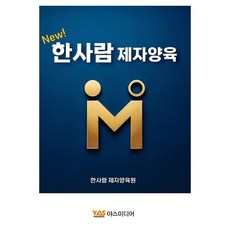 New 한사람 제자양육(스프링), 야스미디어, 한사람 제자양육원