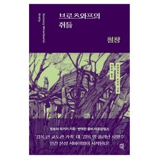 DASAN CHAEKBANG 弗羅茨瓦夫的老鼠們： 鐵柵欄, 羅伯特 J. 施密特