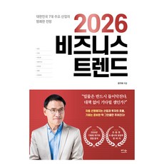 2026 비즈니스 트렌드:대한민국 7대 주요 산업의 명쾌한 전망, 베가북스, 권기대