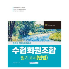 SEOWONGAK 2026 水協會員組合 筆試 民法, 就業能力傾向研究所(作者), 2026年全國漁業協會會員民法考試