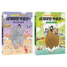 Annyeongrobin 世界旅遊博物館 上+下冊套書 全2冊, 梁承賢, 產品名稱
