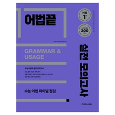 어법끝 실전 모의고사(2025), 영어영역, 고등학생