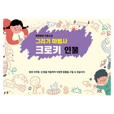 말랑말랑 미술교실: 그리기 마법사 크로키 인물, 헤르몬하우스, 헤르몬하우스 편집부
