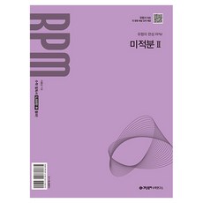 RPM 수학 필독서, 수학(미적분2), 전학년