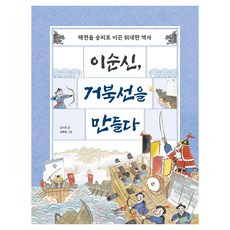 이순신 거북선을 만들다:해전을 승리로 이끈 위대한 역사, 주니어RHK, 김지연, 없음