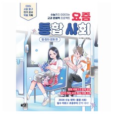 요즘 통합 사회: 법 정치 경제 편:수능까지 이어지는 교과 문해력 프로젝트, 아울북, 박봄 기획/박지현 글/모차,서희진 그림