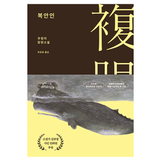 복안인, 비채, 상세 설명 참조
