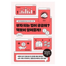 好奇如何致富嗎? 讀書機器人告訴你!, Geuldam出版, 太智元