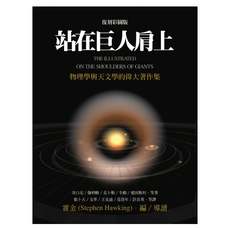 站在巨人肩上 復刻彩圖版, 哥白尼 + 伽利略 + 克卜勒 + 牛頓 + 愛因斯坦, 大塊文化
