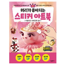 Goeun Publishing 益智貼紙藝術書 9： 義大利布萊恩洛特 粉紅色, 編輯部 著, 單一