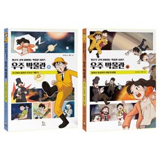Annyeongrobin 宇宙博物館 上+下冊套書 全2冊, 上+下, 尹滋榮 文/海馬 圖