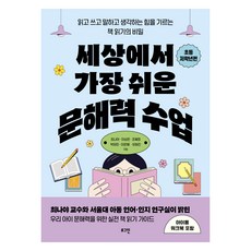 세상에서 가장 쉬운 문해력 수업: 초등 저학년편:읽고 쓰고 말하고 생각하는 힘을 기르는 책 읽기의 비밀, 로그인, 최나야, 이상은, 조혜정, 박유미, 이은혜, 유화진