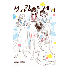 Haksanpub 鶴山文化社 初戀的世界 15(完), 西炯子