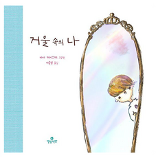 Byeolbitchaekbang 鏡子裡的我, 馬場圭介 文圖/徐承範 譯