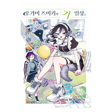 오가미 츠미키와 기일상 4, 학산문화사, 모리시타 미유 학산문화사, 모리시타 미유
