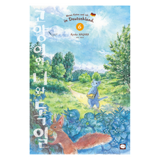 고양이와 나와 독일 6, 학산문화사, 나가라 료코