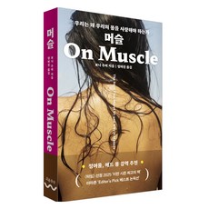머슬:우리는 왜 우리의 몸을 사랑해야 하는가, 흐름출판, 보니 추이