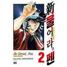 MiWoo 新 咆哮吧 畫筆 2, 大元 C.I., 島本和彦