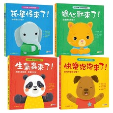 孩子的第一堂情緒表達課4冊套書, 精裝