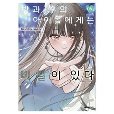 방과 후의 아이돌에게는 비밀이 있다 6, 아마네 카시코, 대원씨아이(만화)