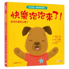 孩子的第一堂情緒表達課 2 快樂泡泡來了!分享正能量 保持樂觀的小祕密, 精裝