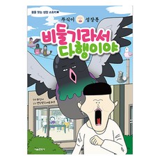 뚜식이 성장툰 : 비둘기라서 다행이야, 서울문화사, 뚜식이 원저/샌드박스 네트워크 감수