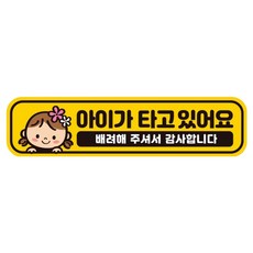 제제데코 아기가 아이가타고있어요 자동차 임산부 자석 탈부착 고휘도 반사 스티커 BB005, 1개